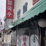 대전 노포맛집 한밭칼국수
