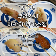 후쿠오카 가성비 좋은 회전초밥 맛집 ‘쿠라스시 하카타 나카스점’, 나카스강 포장마차 거리 이벤트