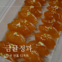 금귤정과 만들기 한국 전통 디저트