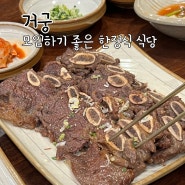 인천 거궁 ⎮ 주차장 넓고 가족모임하기 좋은 한정식집