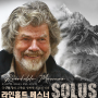 극강의 절대 고독을 정복한 최초의 인류, 산악인 작가 라인홀트 메스너 (Reinholde Messner) - ‘신들의 봉우리’를 관통했던 《인간 고독》