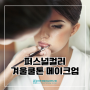 퍼스널컬러 세부톤 겨울쿨톤 메이크업 (겨울스트롱, 겨울딥, 겨울다크)