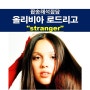 팝송해석잡담::올리비아 로드리고(Olivia Rodrigo) "stranger", 모든 걸 알지만 낯선 남자