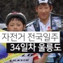 자전거 전국일주 여행 34일차, 울릉도에서 강릉