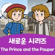 새로운 시리즈 'The Prince and the Pauper'