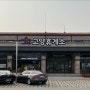 서울 방향 고양휴게소 맛집 및 메뉴 정보