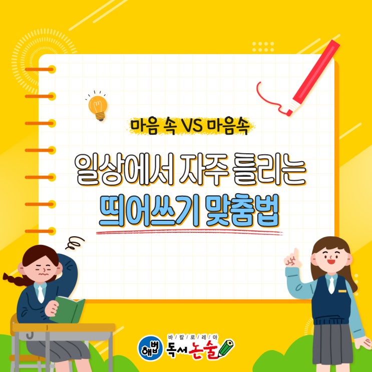 '마음 속 vs 마음속' 정답은? 일상에서 자주 틀리는 띄어쓰기 맞춤법 : 네이버 블로그