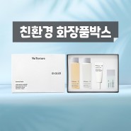 친환경 종이로 제작한 화장품 박스 / [FSC® 마크]