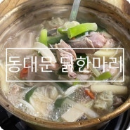 대구 달성공원 맛집 비산동 동대문닭한마리