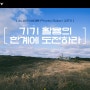 소니센터남대문 Photo Salon 12기(- 기기활용의 한계에 도전하라 ) 멤버 공개 모집