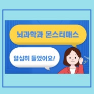 뇌과학과 몬스터매스 대표님 강의 후기입니다