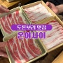 도톤보리 맛집 샤브샤브 온야사이 무한리필