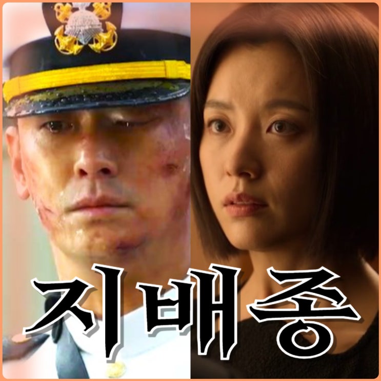 지배종 출연진 한효주 주지훈 장르물 드라마 전문 작가 만났다 디즈니플러스 추천 몇부작 원작 정보 : 네이버 블로그