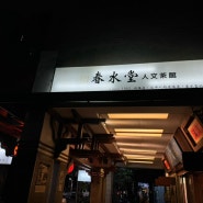 대만 타이중 : 춘수당 버블티 원조집