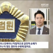 [활동사항] KBS뉴스 뉴스더하기 코너에서 강재규 변호사와의 인터뷰가 방송되었습니다.