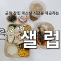 [거창배달맛집] 균형 잡힌 퍼스널 식단을 제공하는 샐러드, 샐밥 맛집 거창 "샐럽"- 최은영기자