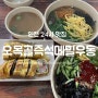 오목골 즉석메밀우동 인천 24시 맛집 찐으로 인정
