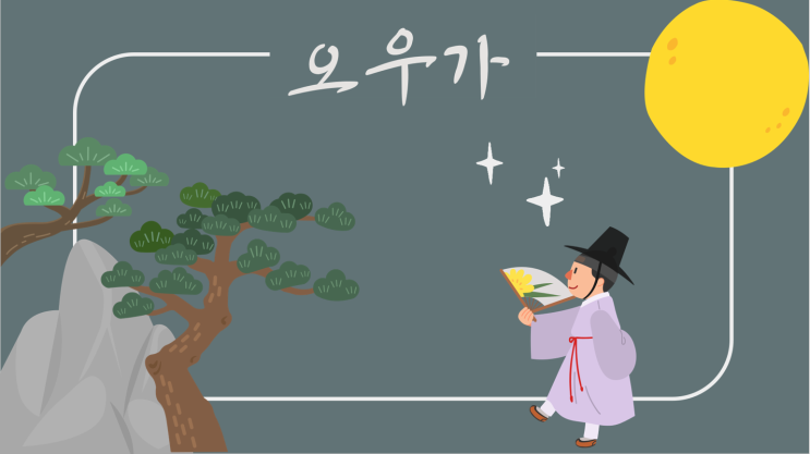 천재교육 중1 국어 - 오우가 : 네이버 블로그