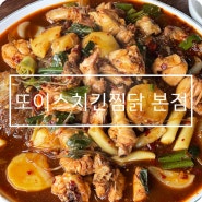 대구 찜닭 맛집 대명동 또이스치킨찜닭 본점 후기