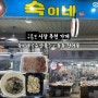 포항 여행 구룡포 시장 추천 맛집 가성비 식당 [숙이네 통통 건어물]
