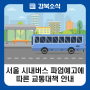 서울 시내버스 파업예고(3. 28. 04:00~)에 따른 교통대책 안내