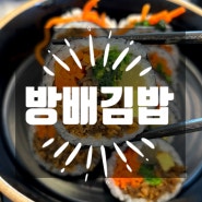 시흥 배곧 김밥 맛집 방배김밥 / 단체주문 ❤️