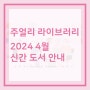 [서울주얼리지원센터] 2024년 4월 신간 도서 안내