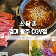 소담촌 경기 광주 CGV점 월남쌈 샤브샤브 내돈내산 방문 후기✨️