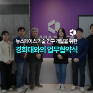 [News] 경희대와 뉴스페이스 기술 연구 개발을 위한 업무 협약