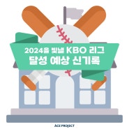 [야학당] 2024년 KBO 리그를 빛낼 신기록 예상! (feat. 홈런왕, 리그 최다 안타 등!)