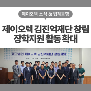 재단법인 제이오텍 김진억재단 설립, 장학지원 활동 확대!