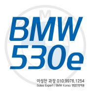 bmw 530e 내연기관과 동일한 트렁크 용량