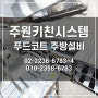 푸드코트 주방설비 주방기구 주방용품 전문업체