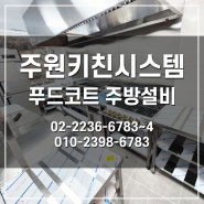 푸드코트 주방설비 주방기구 주방용품 전문업체