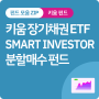지금 채권투자를 해야 하는 이유! 장기채권 ETF Smart Investor 분할매수 펀드