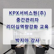 [중간관리자 리더십역량강화교육 2차] KPX서비스원(주) ㅡ 한국감성소통연구소 박지아강사