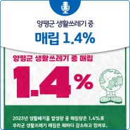 [양평자원순환센터] 양평군 생활쓰레기 중 매립 1.4%