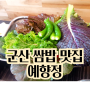 군산 맛집 수송동 예향정 쌈밥 식당 깔끔한 매장