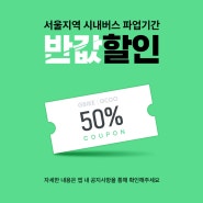 서울 버스 파업 기간, 공유 킥보드·자전거 반값으로 이용하자!