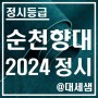 순천향대학교 / 2024학년도 / 정시등급 결과분석