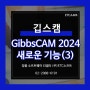 5축 가공 전용 깁스캠 GibbsCAM 새로운 기능 (3)