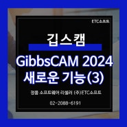 5축 가공 전용 깁스캠 GibbsCAM 새로운 기능 (3)
