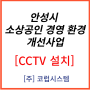 [안성 CCTV] 2024년 경기도 소상공인 경영환경개선사업 신청자 모집 (경기도 안성)