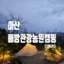 아산_"배방관광농원캠핑장"_2일차(feat. 꾸버스 듀얼화로대 유리패널 파손...)