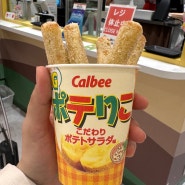 일본 도쿄 : 갓 튀긴 자가리코 가루비 플러스 자가비 calbee puls
