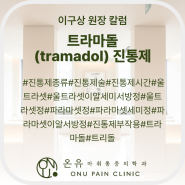 트라마돌(tramadol) 진통제 #진통제종류#진통제술#진통제시간#울트라셋#울트라셋이알세미서방정#울트라셋정#파라마셋정#파라마셋세미정#파라마셋이알서방정#진통제부작용#트라마돌#트리돌