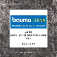 『BAUMA CHINA 2024』 - 바우마 차이나 - 상해 국제 건설기계 · 광산기계 · 건축자재기계 · 건설기술 박람회 - 한국메세투어 -