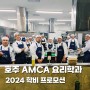 호주 AMCA 요리학과 학비 프로모션