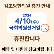 4.10일 휴진 안내