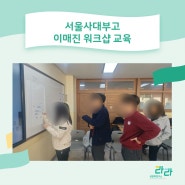 서울사대부고에서 진행한 이매진 워크샵! _서울 고등학교 성교육